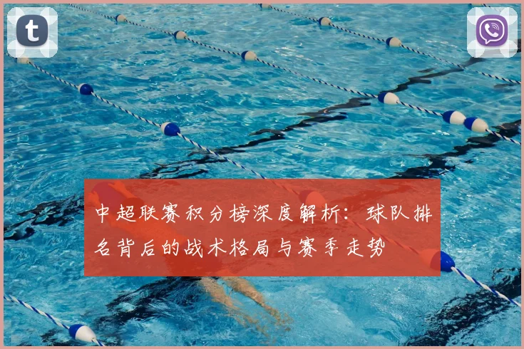 中超联赛积分榜深度解析:球队排名背后的战术格局与赛季走势