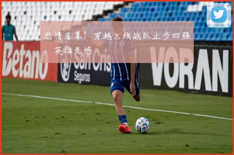 悲情落幕！穿越火线战队止步四强，英雄无憾