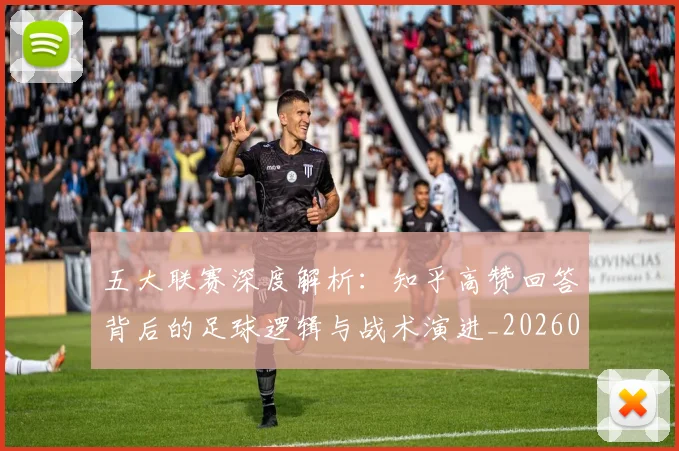 五大联赛深度解析：知乎高赞回答背后的足球逻辑与战术演进_20260611141743