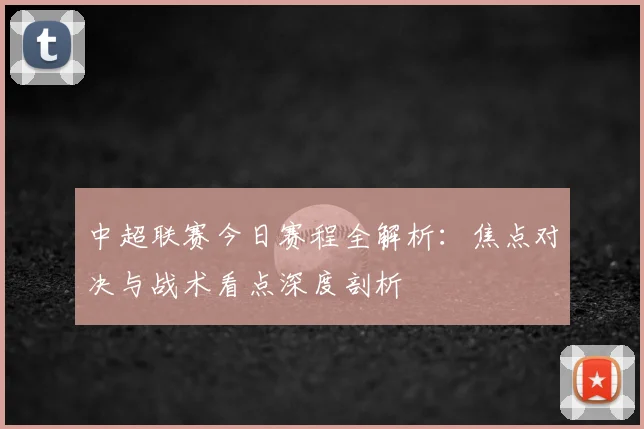 中超联赛今日赛程全解析：焦点对决与战术看点深度剖析