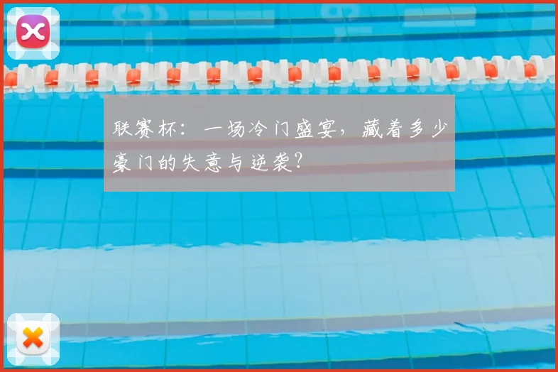 联赛杯：一场冷门盛宴，藏着多少豪门的失意与逆袭？