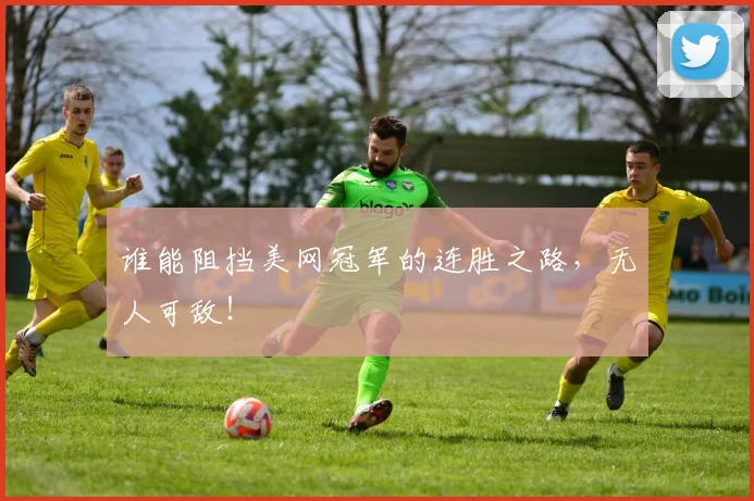 谁能阻挡美网冠军的连胜之路，无人可敌！