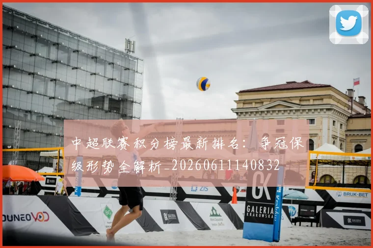 中超联赛积分榜最新排名：争冠保级形势全解析_20260611140832